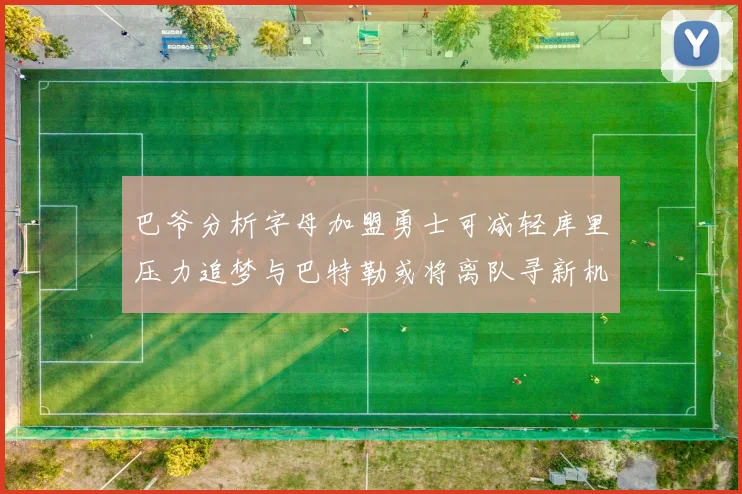 巴爷分析字母加盟勇士可减轻库里压力追梦与巴特勒或将离队寻新机遇