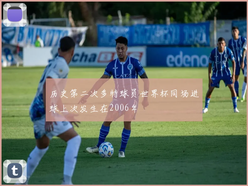 历史第二次多特球员世界杯同场进球上次发生在2006年