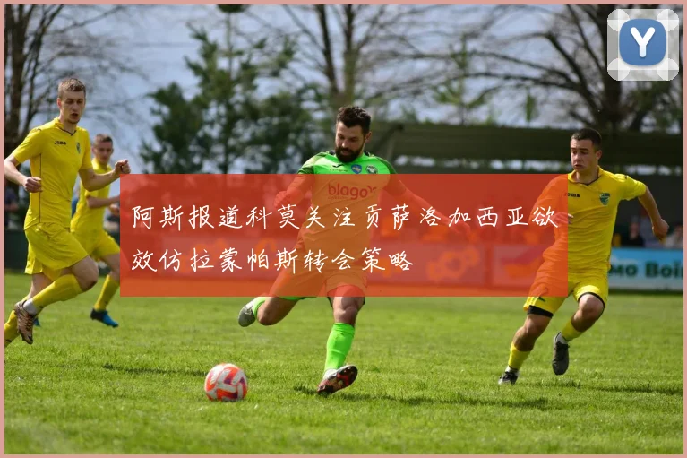 阿斯报道科莫关注贡萨洛加西亚欲效仿拉蒙帕斯转会策略