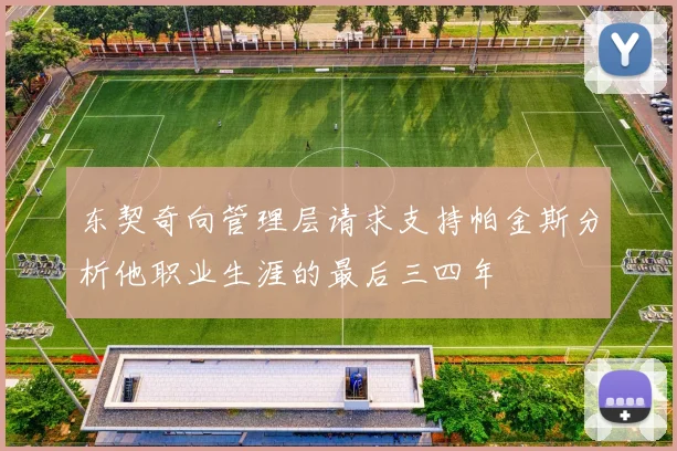 东契奇向管理层请求支持帕金斯分析他职业生涯的最后三四年