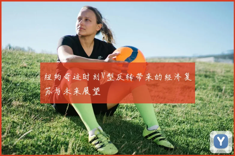 纽约奇迹时刻V型反转带来的经济复苏与未来展望