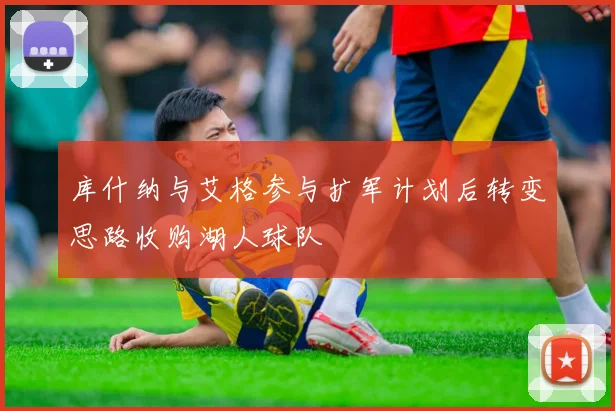 库什纳与艾格参与扩军计划后转变思路收购湖人球队