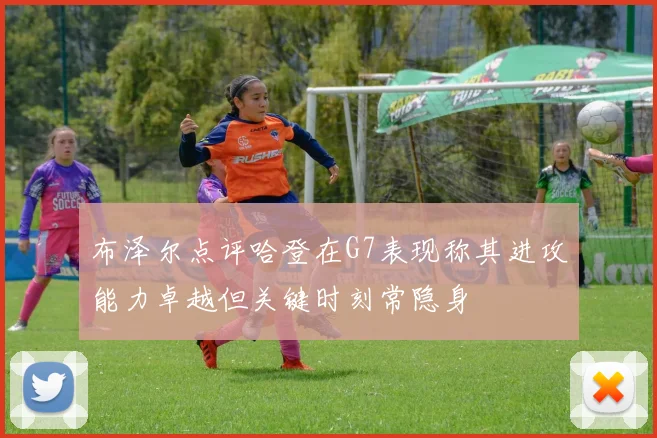布泽尔点评哈登在G7表现称其进攻能力卓越但关键时刻常隐身