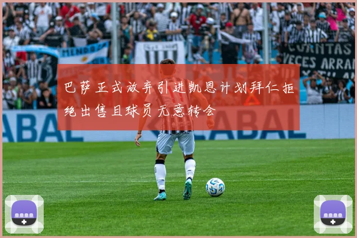 巴萨正式放弃引进凯恩计划拜仁拒绝出售且球员无意转会