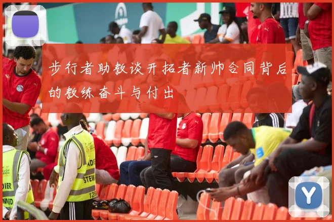 步行者助教谈开拓者新帅合同背后的教练奋斗与付出