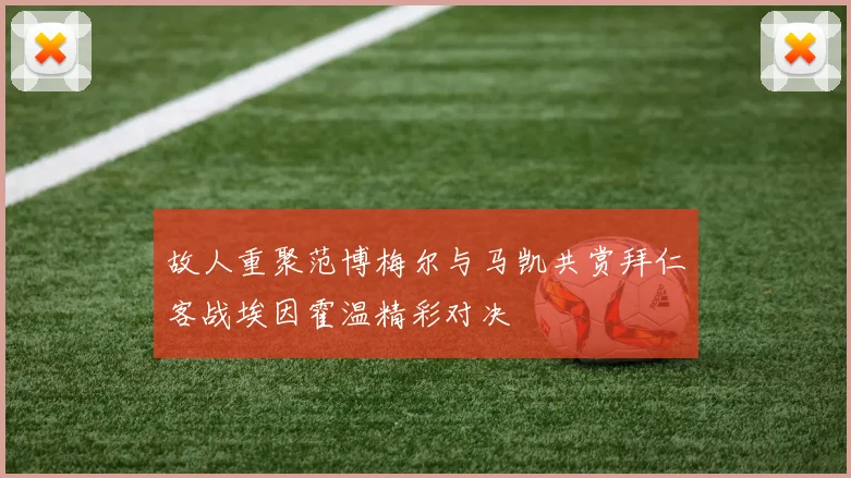 故人重聚范博梅尔与马凯共赏拜仁客战埃因霍温精彩对决